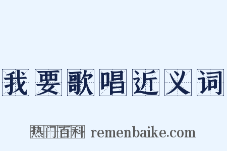 我要歌唱近义词是什么意思的图片